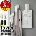 【特典付き】［ マグネットクリップ タワー 2個組 ］山崎実業 tower キッチン タオル クリップ 磁石 冷蔵庫 2個セット 布巾ハンガー フック バスルーム 洗濯機 壁面収納 シンプル 北欧 おしゃれ モノトーン yamazaki ブラック ホワイト 3669 3670【ポイント5倍】 公式