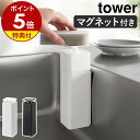 【特典付き】［ 片手で出せるマグネットディスペンサー タワー ］山崎実業 tower 洗剤 ディスペンサー 磁石 片手 詰め替えボトル 洗剤ボトル 食器用洗剤 容器 浮かせて収納 北欧 おしゃれ モノトーン yamazaki ブラック ホワイト 3679 3680【ポイント5倍 送料無料】 公式