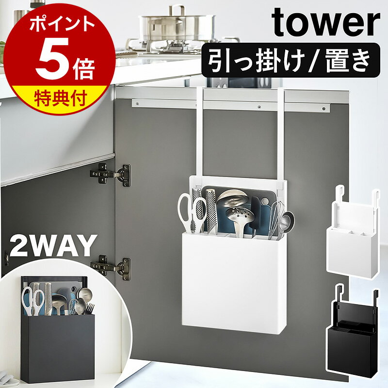 【特典付】［ シンク扉オールインワンキッチンツールホルダー タワー ］山崎実業 tower 包丁差し シンク扉 収納 シン…