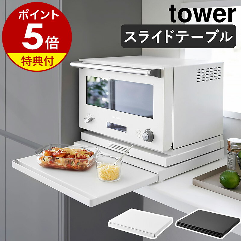 特典付き［ キッチン家電下スライドテーブル タワー ］山崎実業 tower レンジ下 収納 ラック テーブル 引き出し レンジ台 ちょい置き キッチン収納 棚 電子レンジ レンジラック 作業台 一時置き トースター 炊飯器 一人暮らし おしゃれ yamazaki ブラック ホワイト 2105 2106