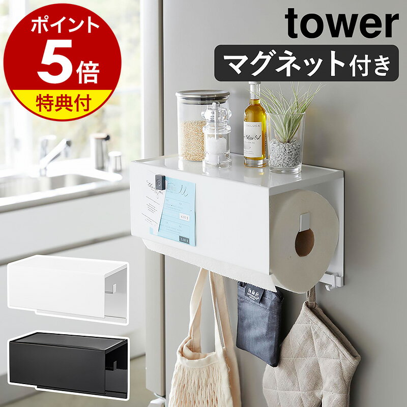 【特典付き】［ マグネットトレー付きキッチンペーパーホルダー タワー ］山崎実業 tower キッチンペーパーホルダー 磁石 キッチンペーパー ホルダー マグネット 収納 キッチン おしゃれ モノトーン yamazaki ブラック ホワイト 4098 4099【ポイント5倍 送料無料】 公式