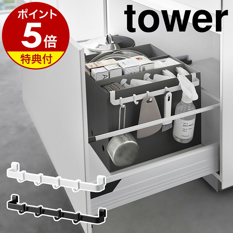 ［ ファイルケース取り付け引っ掛け収納バー タワー ］【特典付き】山崎実業 tower 収納 フック シンク下 洗面台下 …