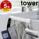 楽天インテリアショップ roomy特典付き［ 引っ掛け可動式キッチンフック タワー ］山崎実業 tower フック キッチン 扉 引っかけ キッチンツール 収納 掛ける シンク扉 カウンターキッチン 台所 小物収納 ゴミ袋 キッチン収納 整理 掛け 扉 おしゃれ モノトーン yamazaki ブラック ホワイト 2042 2043 公式