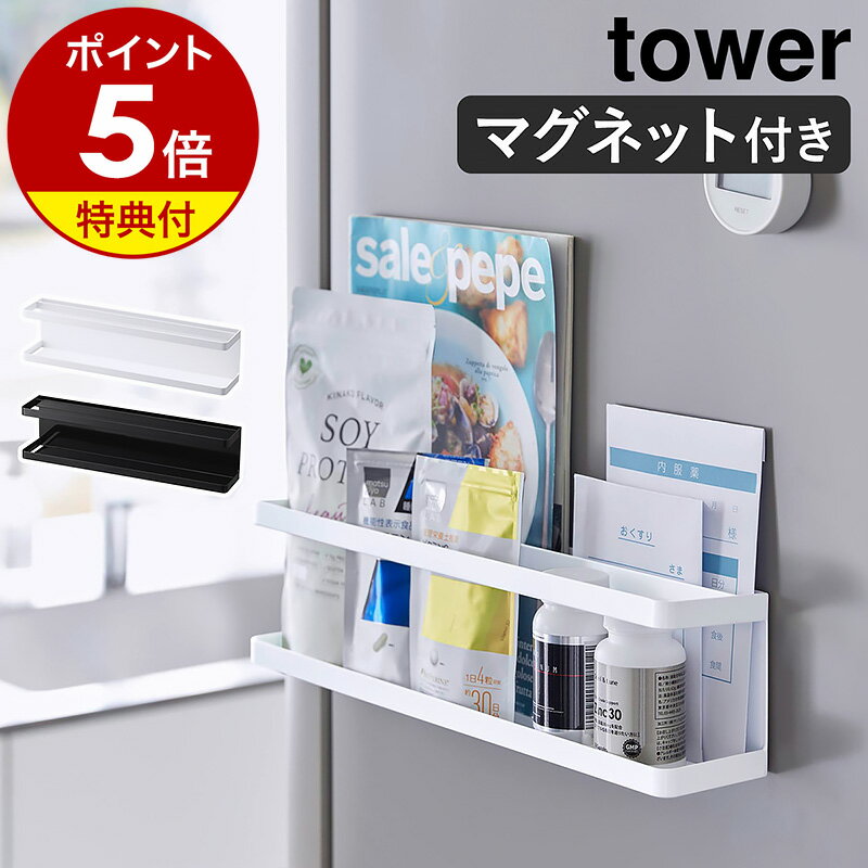【特典付】［ マグネット冷蔵庫横サプリ＆調味料ラック タワー ］山崎実業 tower マグネット 収納 ラック 調味料 冷蔵庫 磁石 棚 浮かせる収納 スパイスラック キッチン収納 調味料置き トレー ホルダー お盆 おしゃれ モノトーン yamazaki ブラック ホワイト 2188 2189