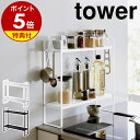 【特典付き】［ 下が拭けるコンロ横ラック タワー 2段 ］山崎実業 tower キッチンラック 調味料 収納 隙間 スパイスラック キッチン収納 キッチン 隙間収納 調味料ラック ラック おしゃれ モノトーン yamazaki ブラック ホワイト 1991 1992【ポイント5倍 送料無料】 公式