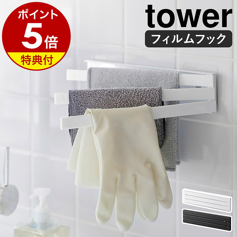 【特典付き】［ フィルムフック布巾ハンガー タワー ］山崎実業 tower 布巾かけ 布巾掛け ふきん掛け 布巾 収納 ハンガー フキン掛け 壁面 キッチンタオルハンガー タオル 掛け たおるかけ おしゃれ モノトーン yamazaki ブラック ホワイト 2165 2166 公式