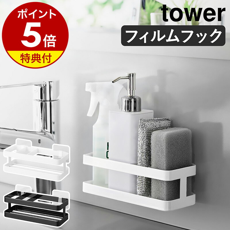 【特典付き】［ フィルムフックスポンジ＆ボトルラック タワー ］ 山崎実業 tower 公式 お風呂 収納 キッチン 台所 浴室 壁面収納 浮かせる収納 かご カゴ 食器洗剤 スプレーボトル ヌメリ防止 水切れ バスルーム 浮かせる おしゃれ モノトーン 2167 2168 yamazaki