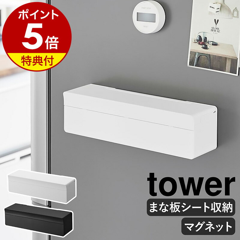 特典付き［ マグネットまな板シートケース タワー ］ 山崎実業 tower まな板シート 収納ケース マグネット 壁面収納 …