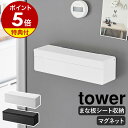 特典付き［ マグネットまな板シートケース タワー ］ 山崎実業 tower まな板シート 収納ケース マグネット 壁面収納 壁付け 磁石 浮かせる収納 ホルダー 箱ごと キッチン収納 キッチンパネル 冷蔵庫 汚れ防止 シンプル yamazaki 公式 ブラック ホワイト 2190 2191