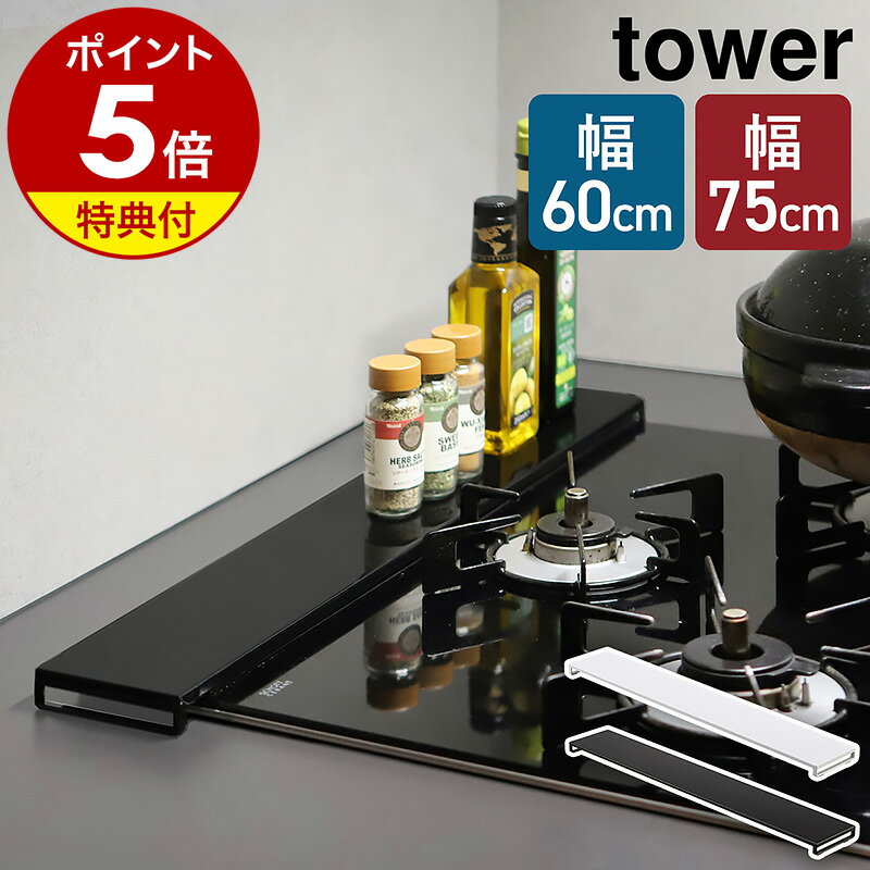 ［ 排気口カバー フラットタイプ W60 / W75 タワー ］山崎実業 公式 tower 排気口 カバー 60cm 75cm フラット キッチン コンロ グリル カバー コンロカバー ラック IH ガスコンロ IHコンロ 汚れ防止 油はね ガード 掃除 コンロ台 yamazaki 5734 5735 5736 5737