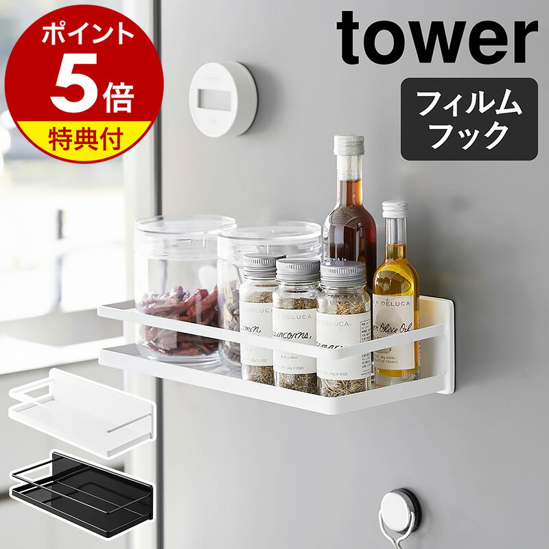 【特典付き】［ フィルムフックスパイスラック タワー ］山崎実業 tower 調味料ラック 調味料入れ キッチン 収納 スパイス ラック 冷蔵庫 浮かせる収納 調味料ホルダー おしゃれ シンプル yamazaki 公式 黒 白 ブラック ホワイト 2185 2186【ポイント5倍 送料無料】