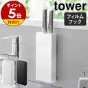 【特典付き】［フィルムフック包丁ホルダー タワー ］山崎実業 tower 包丁スタンド 包丁立て 壁 包丁差し 包丁 収納 包丁入れ ナイフスタンド キッチン収納 台所 壁面収納 スリム おしゃれ シンプル yamazaki 公式 モノトーン ブラック ホワイト 2159 2160