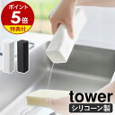 【特典付き】［ シリコーン食器用洗剤詰め替えボトル タワー ］山崎実業 公式 tower キッチン洗剤 台所洗剤 ディスペンサー 容器 詰め替え用 ボトル おしゃれ スリム モノトーン yamazaki タワーシリーズ 白 黒 ブラック ホワイト 3777 3778【ポイント5倍 送料無料】