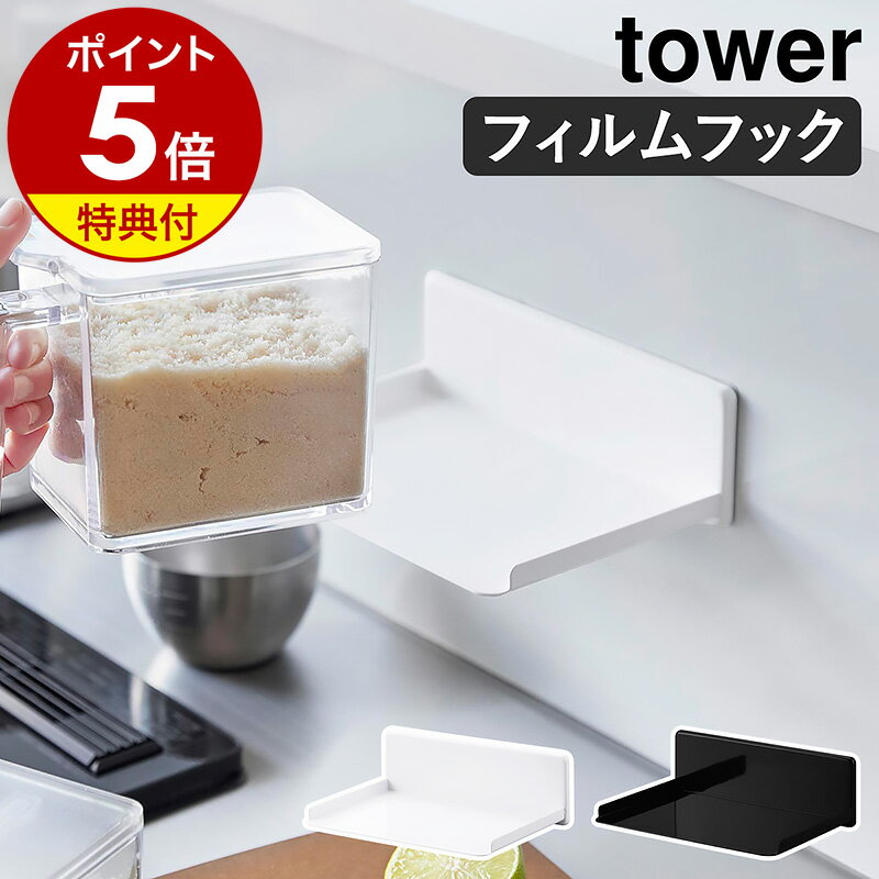 【特典付き】［ フィルムフック調味料ストッカーラック タワー ］山崎実業 tower 調味料ラック 砂糖 塩 キッチン 収納 スパイス ラック 浮かせる収納 壁 調味料ストッカー おしゃれ シンプル yamazaki 公式 黒 白 ブラック ホワイト 2179 2180【ポイント5倍 送料無料】