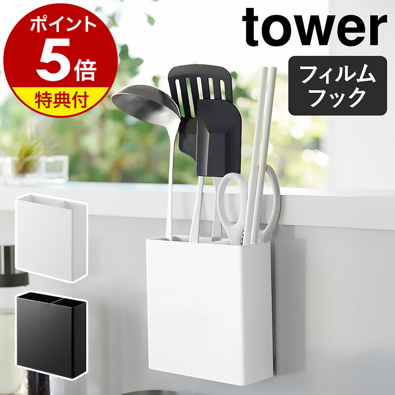 【特典付き】［ フィルムフックキッチンツールホルダー タワー ］山崎実業 tower キッチンツールスタンド 調理道具 収納 カトラリースタンド 箸立て お玉 フライ返し 菜箸 キッチン収納 おしゃれ シンプル yamazaki 公式 モノトーン 黒 白 ブラック ホワイト 2157 2158