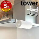 【特典付き】［ レンジフード横キッチンペーパーホルダー タワー ］山崎実業 tower キッチンペーパーホルダー キッチン収納 収納 キッチンペーパー キッチンクロス コンロ ペーパーハンガー おしゃれ yamazaki ブラック ホワイト 1791 1792【ポイント5倍 送料無料】