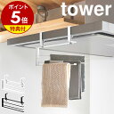 【特典付き】［ レンジフード横可動式布巾ハンガー タワー ］山崎実業 tower ふきん掛け キッチン収納 布巾掛け 布巾かけ キッチンタオルハンガー たおるかけ キッチンフード 排気フード 北欧 おしゃれ yamazaki 公式 モノトーン ブラック ホワイト 1789 1790