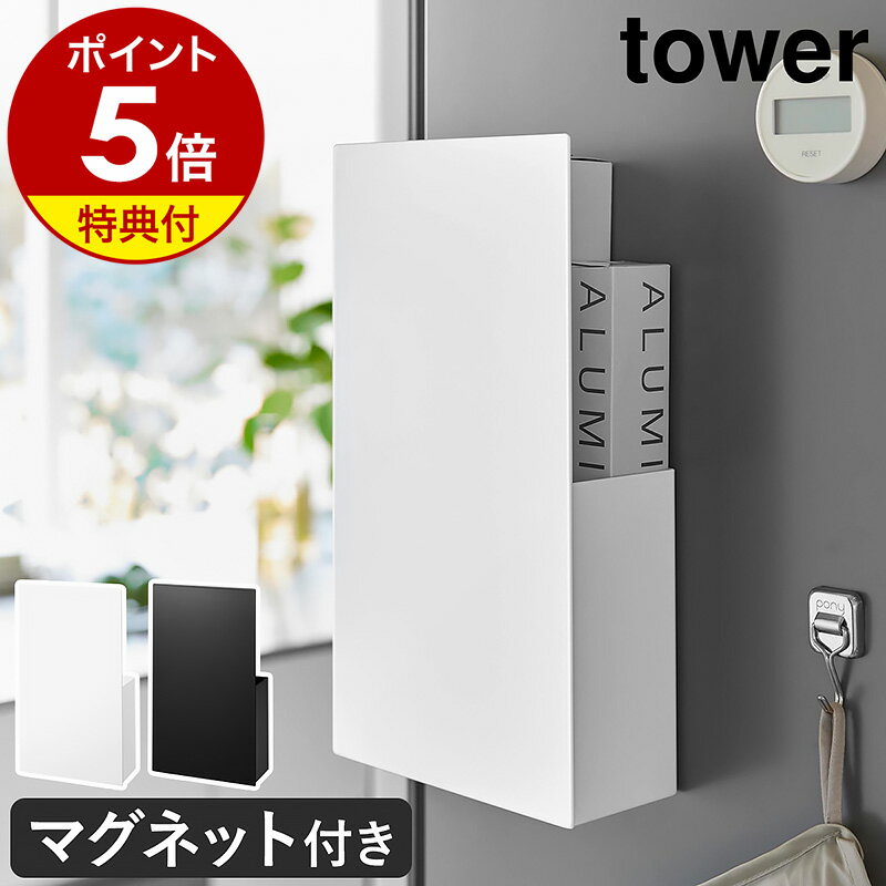 【特典付き】［ 隠せるマグネットラップホルダー タワー ］山崎実業 tower ラップ収納 キッチン収納 冷蔵庫 ラップホルダー 磁石 ラップスタンド まな板シート 海外製ラップ アルミホイル ポリ袋 浮かせる おしゃれ yamazaki 公式 モノトーン ブラック ホワイト1935 1936