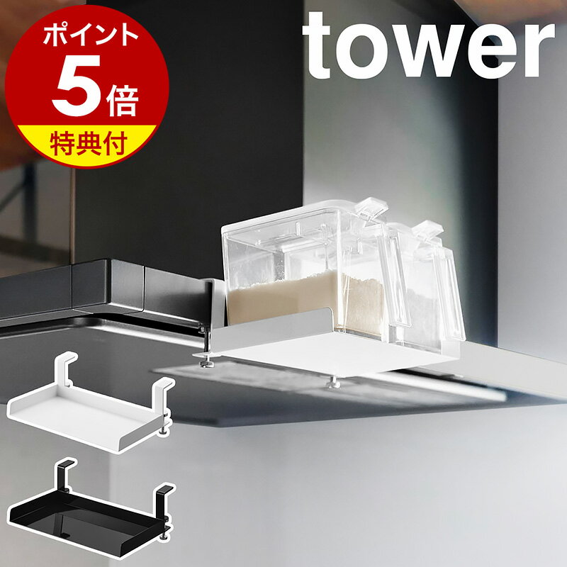 【特典付き】［ レンジフード横調味料ラック タワー ］山崎実業 tower 調味料収納 キッチン収納 調味料ストッカー収納 デッドスペース 調味料ラック スパイスラック キッチンフード 排気フード 北欧 おしゃれ yamazaki 公式 モノトーン ブラック ホワイト 1797 1798