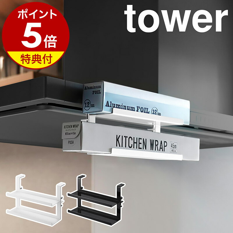 【特典付き】［ レンジフード横ラップ収納 タワー ］山崎実業 tower ラップ置き アルミホイル 吊り下げ収納 キッチン…