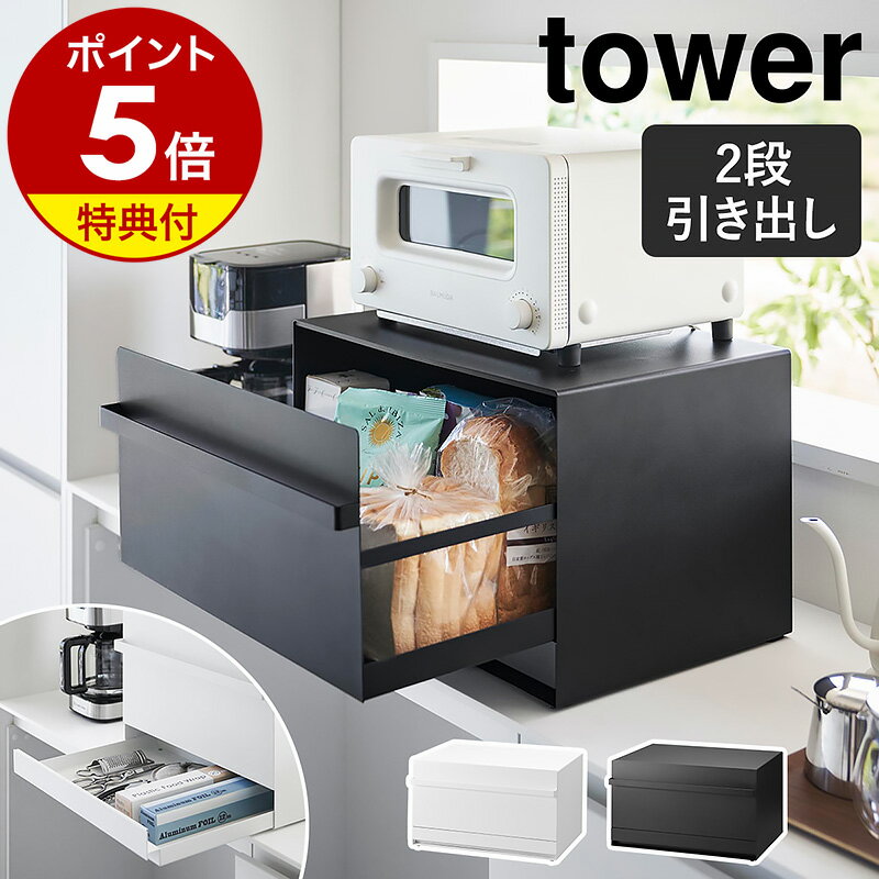 【2大特典付き】［ ブレッドケース タワー 引き出し型 2段 ］山崎実業 tower ブレッドケース 大容量 キッチン収納 パンケース 食パン入れ パン 収納 一斤 1斤 2斤 二斤 引き出し トースターラック 棚 ラック おしゃれ キッチン パン入れ ブラック ホワイト 1857 1858