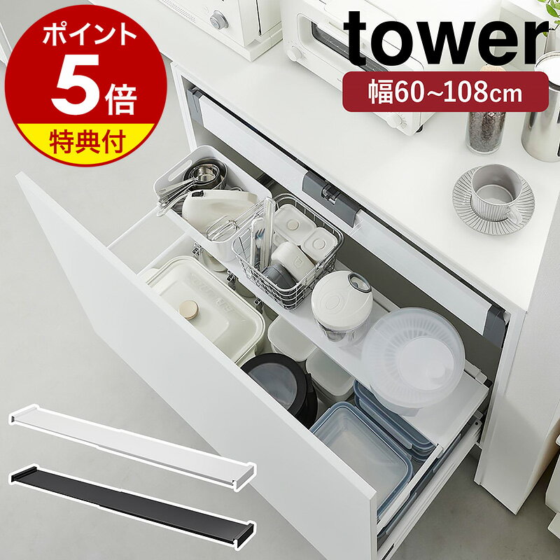 【特典付き】［ 伸縮キッチン引き出し中ラック タワー ワイド ］山崎実業 tower シンク下 引き出し キッチン ラック …