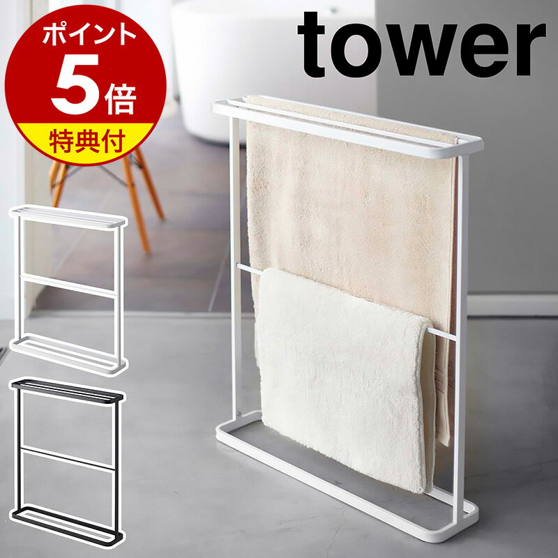 【特典付き】［ バスタオルハンガー タワー ］山崎実業 tower バスタオル ハンガー スリム バスタオル..