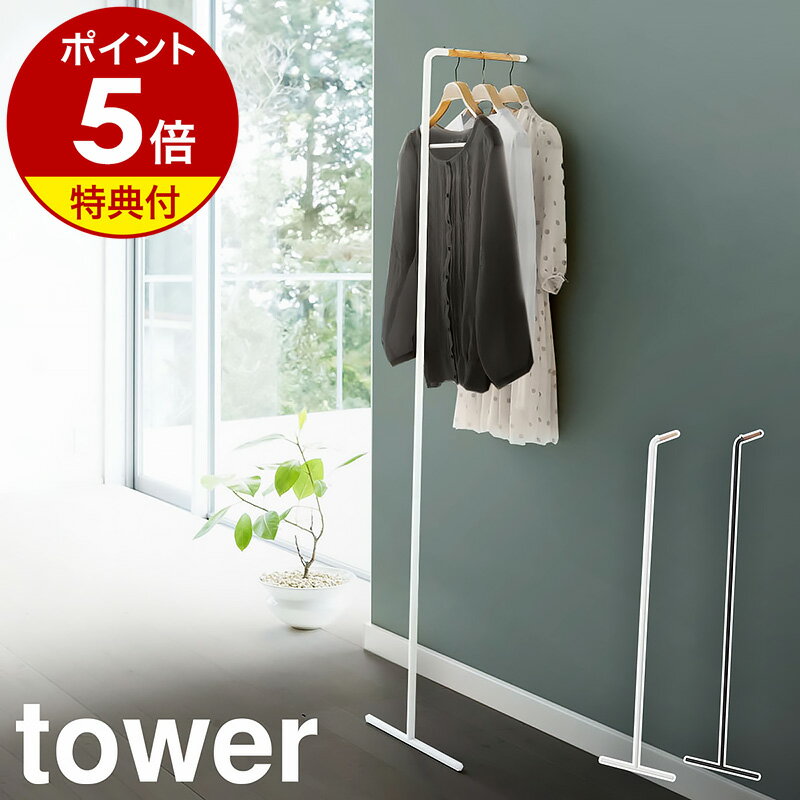 【特典付き】［ スリムコートハンガー タワー ］山崎実業 tower コートハンガー 立て掛け ハンガーラック 北欧 木製 おしゃれ パイプハンガー コート掛け コートかけ コートラック コートハンガーラック ウォールハンガー タワーシリーズ 玄関収納 7550 7551