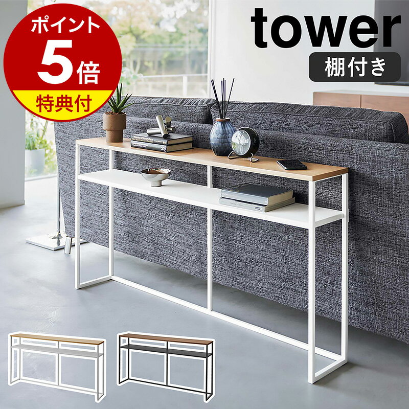 【特典付き】［ ソファー裏コンソールテーブル 棚付き タワー ］山崎実業 tower ソファー 後ろ 収納 ソファ 裏 オープンラック リビング収納 棚 シェルフ ディスプレイラック 飾り棚 木製 テーブル 廊下 玄関収納 ラック スリム 北欧 おしゃれ yamazaki 2028 2029 公式