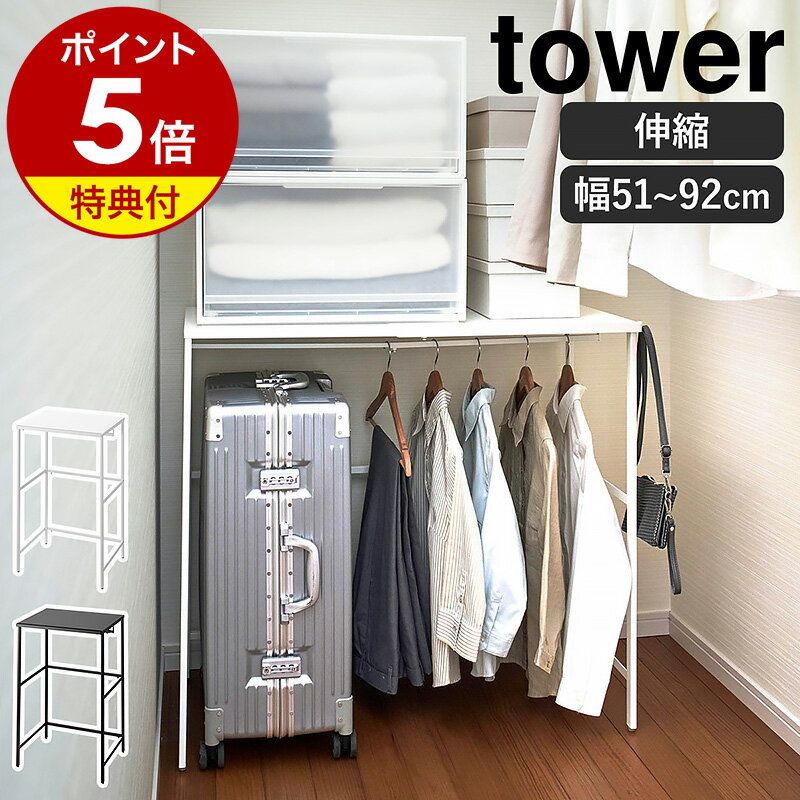 特典付［ 伸縮キャリーケース上ラック タワー ］山崎実業 tower クローゼット 収納 棚 押し入れ収納 伸縮 ラック 押し入れ 押入れ スーツケース ウォークインクローゼット キャリーケース キャリーバッグ ハンガーラック おしゃれ yamazaki ブラック ホワイト 4370 4371 公式のサムネイル