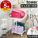 【特典付き】［ ランドセル収納ラック タワー キャスター付き 2段 ］山崎実業 tower フック付き ランドセルラック ワゴン リュック 子供部屋 リビング ダイニング 収納雑貨 教科書 おしゃれ シンプル yamazaki 公式 モノトーン 黒 白 ブラック ホワイト 1747 1748