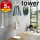 特典付［ エントランスコートハンガー タワー ］山崎実業 tower コートハンガー 玄関 ポールハンガー パイプハンガー ハンガーラック コートラック コート掛け 玄関収納 リビング 収納 北欧 おしゃれ モノトーン yamazaki ブラック ホワイト 5912 5913【送料無料】 公式