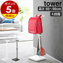 楽天インテリアショップ roomy【特典付】［ 伸縮ランドセルスタンド タワー ］山崎実業 tower ランドセルラック収納 ランドセル掛け ハンガー リュック 帽子 通園 通学 子供 ポールハンガー 子供 鞄 オープンラック 北欧 おしゃれ yamazaki モノトーン ブラック ホワイト 4549 4550【送料無料】 公式