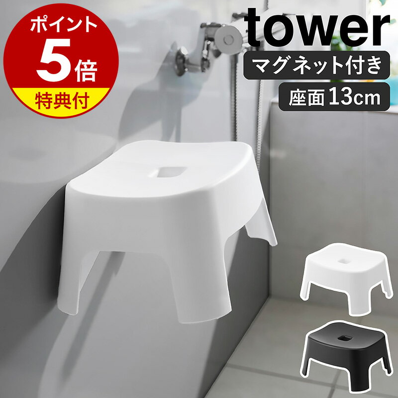 【特典付き】［ マグネット風呂イス タワー キッズ用 SH13 ］山崎実業 tower 磁石 バスチェア いす 子ども 子供 浴室 椅子 風呂椅子 壁面収納 シャワーチェア バスルーム 浮かせる収納 浮かす …