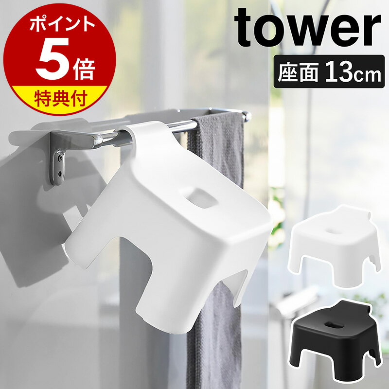 【特典付き】［ 引っ掛け風呂イス タワー キッズ用 SH13 ］山崎実業 tower 風呂イス バスチェア お風呂 椅子 子ども 子供 いす イス バスチェアー 座面高13cm シャワーチェア フック 風呂 浮かせる収納 引っ掛け収納 おしゃれ yamazaki 公式 ブラック ホワイト 1763 1764