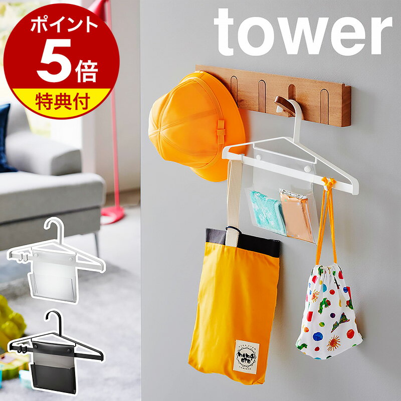 【特典付き】［ お片付けハンガー タワー ］山崎実業 tower 子ども 子供 キッズ 通学 通園  ...