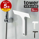 [5/10エントリー&3点購入でP10倍] [特典付き] 山崎実業 マグネット水切りワイパー タワー tower 公式 水切りワイパー 水切り ハンドワイパー ハンディーワイパー スキージー 磁石 引っ掛け フック 掃除 お風呂 浴室 壁 ホワイト 5451 5452 シンプル タワーシリーズ