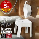 ［ マグネット風呂イス SH25 ＋ マグネット＆引っ掛け湯おけ セット タワー ］山崎実業 tower マグネット お風呂 椅子 イス いす 風呂イス 洗面器 湯桶 マグネット収納 バスチェア 25cm 風呂椅子 磁石 浴室 おしゃれ ホワイト ブラック 6925 6926 5378 5379 公式