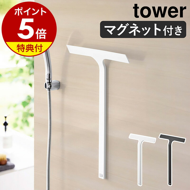 【特典付】［ マグネット水切りワイパー タワー ロング ］山崎実業 tower 水切りワイパー マグネット お風呂 風呂 浴室 スキージー 窓 鏡 風呂 掃除 ハンディーワイパー 磁石 お風呂掃除 ガラ…