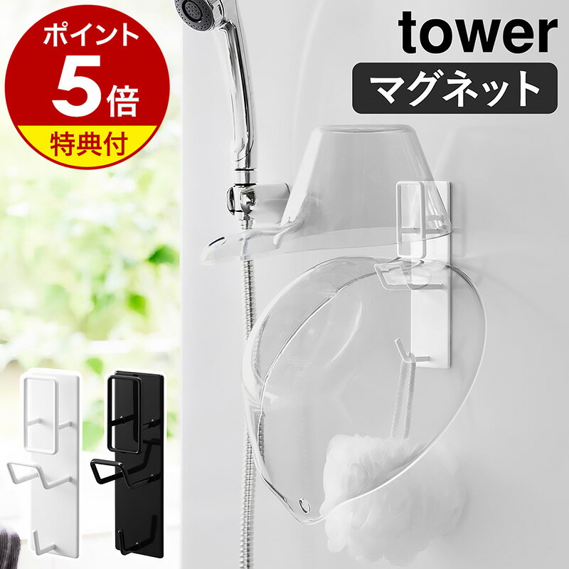 特典付き［ マグネットバスルーム手おけ＆湯おけホルダー タワー ］山崎実業 tower 磁石 マグネット 浮かせる収納 浴室 手桶 湯桶 引っ掛け フック 壁掛け 壁面 ヌメリ防止 北欧 おしゃれ yamazaki 公式 モノトーン ブラック ホワイト 1977 1978