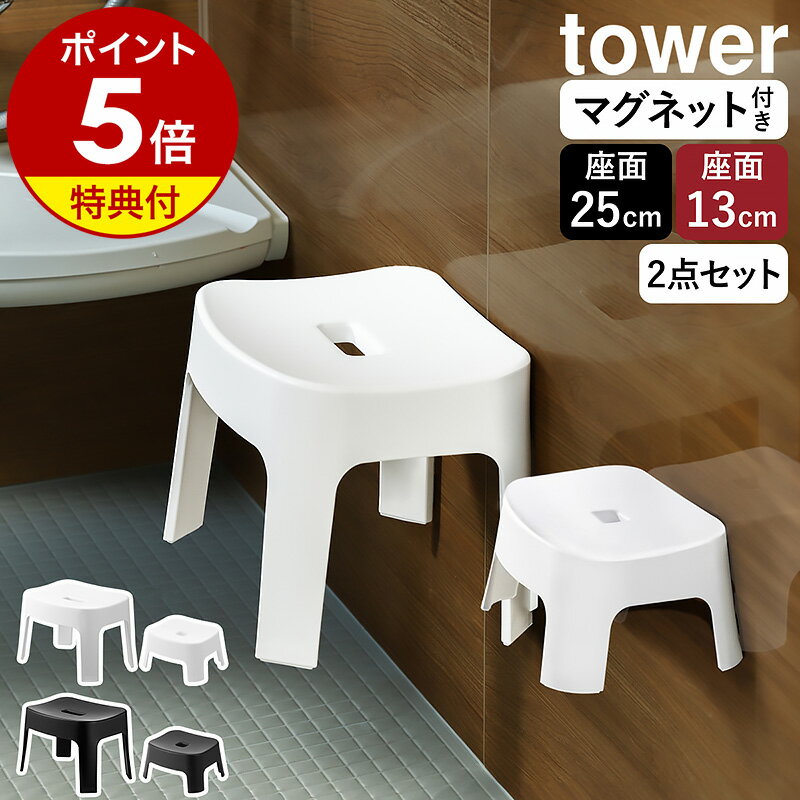 【特典付き】［ マグネット風呂イスセット タワー 大人25cm高＋キッズ13cm高 ］山崎実業 tower 子供 子ども 壁面収納 マグネット収納 風呂椅子 お風呂 浴室 バスチェア いす 椅子 磁石 バスルーム 浮かす おしゃれ yamazaki 公式 ブラック ホワイト 6925 6926 1852 1853