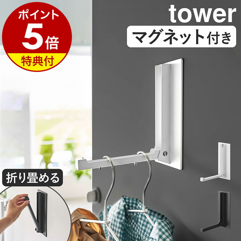［ マグネット折り畳みハンガー タワー ］山崎実業 tower マグネット 折りたたみ 収納 コートハンガー ハンガー フック 傘立て スリム コート掛け 洋服掛け バッグハンガー ハンガーラック ドアフック 玄関 折りたたみ おしゃれ yamazaki ブラック ホワイト 5987 5988のサムネイル