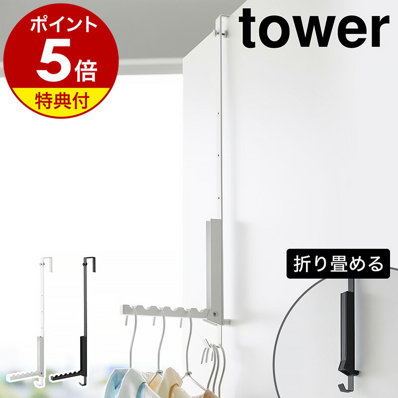 【特典付き】［ 使わない時は折り畳める衣類スチーマー用ドアハンガー タワー ］山崎実業 tower  ...