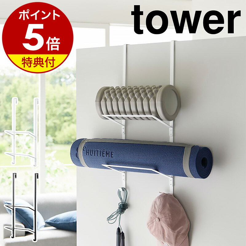 特典付［ フィットネスグッズ収納ハンガー タワー ］山崎実業 tower ドアハンガー ヨガマット 収納 ドアフック ハンガー 壁面収納 扉 引っ掛け トレーニンググッズ 筋トレグッズ フォームローラー yamazaki ブラック ホワイト 1987 1988【ポイント5倍 送料無料】