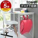 特典付き［ デスク下ランドセル&リュックハンガー タワー ］山崎実業 tower 新商品 ランドセルラック ランドセル 収納 ハンガー 壁面 壁掛け 勉強机 天板下 収納ハンガー キッチンカウンター …