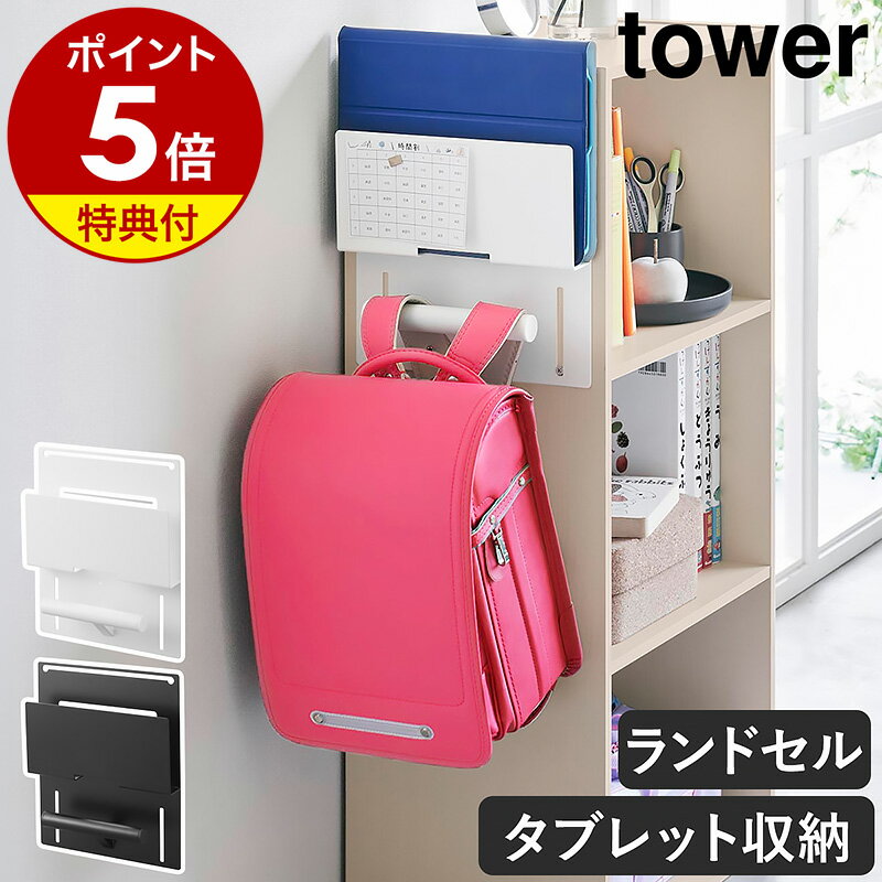 【特典付き】［ カラーボックス横タブレット＆ランドセルホルダー タワー ］山崎実業 tower ランドセルラック ランドセル 収納 iPad アイパッド 学習 ハンガー おしゃれ シンプル yamazaki 公式 モノトーン 黒 白 ブラック ホワイト 2123 2124【ポイント5倍 送料無料】