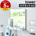 特典付き ［ マグネットミラー＆収納ラック タワー ］山崎実業 tower 玄関ドア マグネット 鏡 玄関鏡 貼る ウォールミラー 磁石 玄関扉 壁面収納 壁掛けミラー 収納ラック 小物収納 玄関収納 …