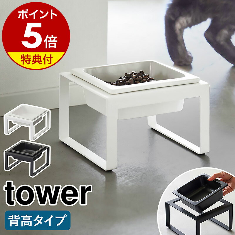 ［ ペットフードボウルスタンド タワー トール ］山崎実業 tower ペットフード 猫 フードボール フードボウル 食器台 餌皿 エサ皿 餌入れ 小型犬 ネコ 陶器 北欧 おしゃれ モノトーン yamazaki ブラック ホワイト 5816 5817 公式