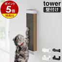 【特典付き】［ 石こうボード壁対応ウォール猫用爪とぎホルダー タワー ］山崎実業 tower 猫 爪とぎ 壁 ネコ 爪研ぎ 壁付け 浮かせる スタンド 交換用 ケース ペット つめとぎ 猫用品 おしゃれ モノトーン yamazaki ブラック ホワイト 4096 4097【送料無料】