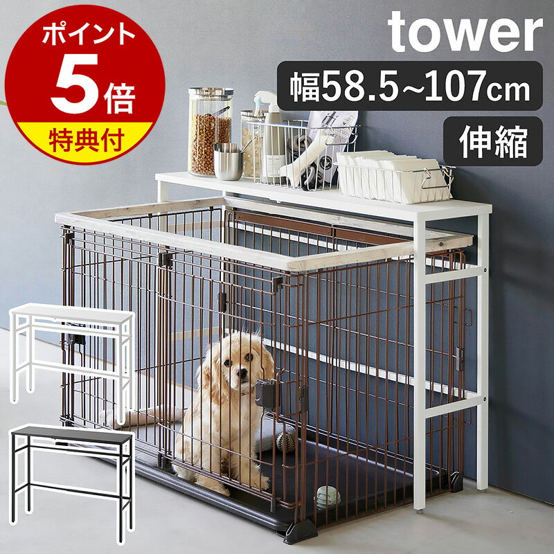 【特典付き】［ 伸縮ペットケージ上ラック タワー ］山崎実業 tower ペットゲージ ラック 収納棚 伸縮 ペットサークル ペットゲージ 犬 猫 イヌ ネコ 収納 おしゃれ シンプル yamazaki 公式 モノトーン 黒 白 ブラック ホワイト 4086 4087【ポイント5倍 送料無料】